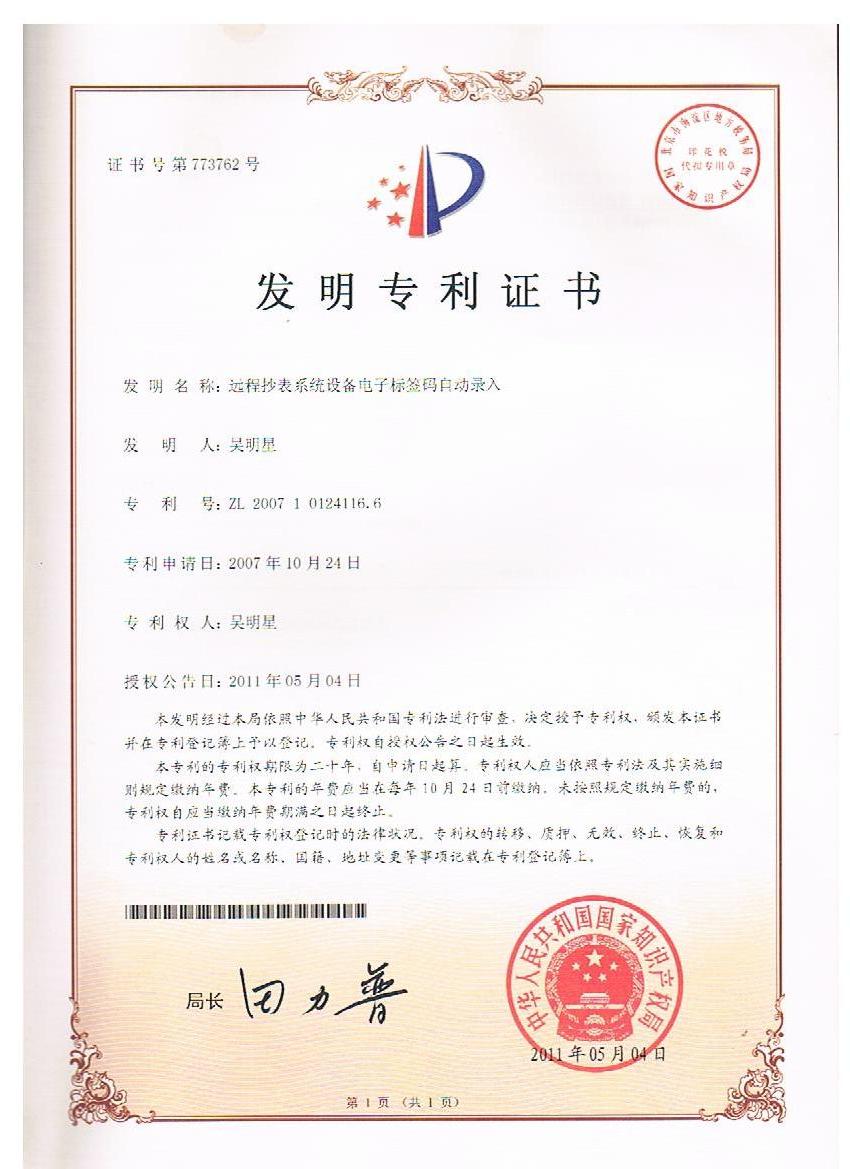 發(fā)明-遠程抄表系統(tǒng)設(shè)備電子標(biāo)簽碼自動錄入